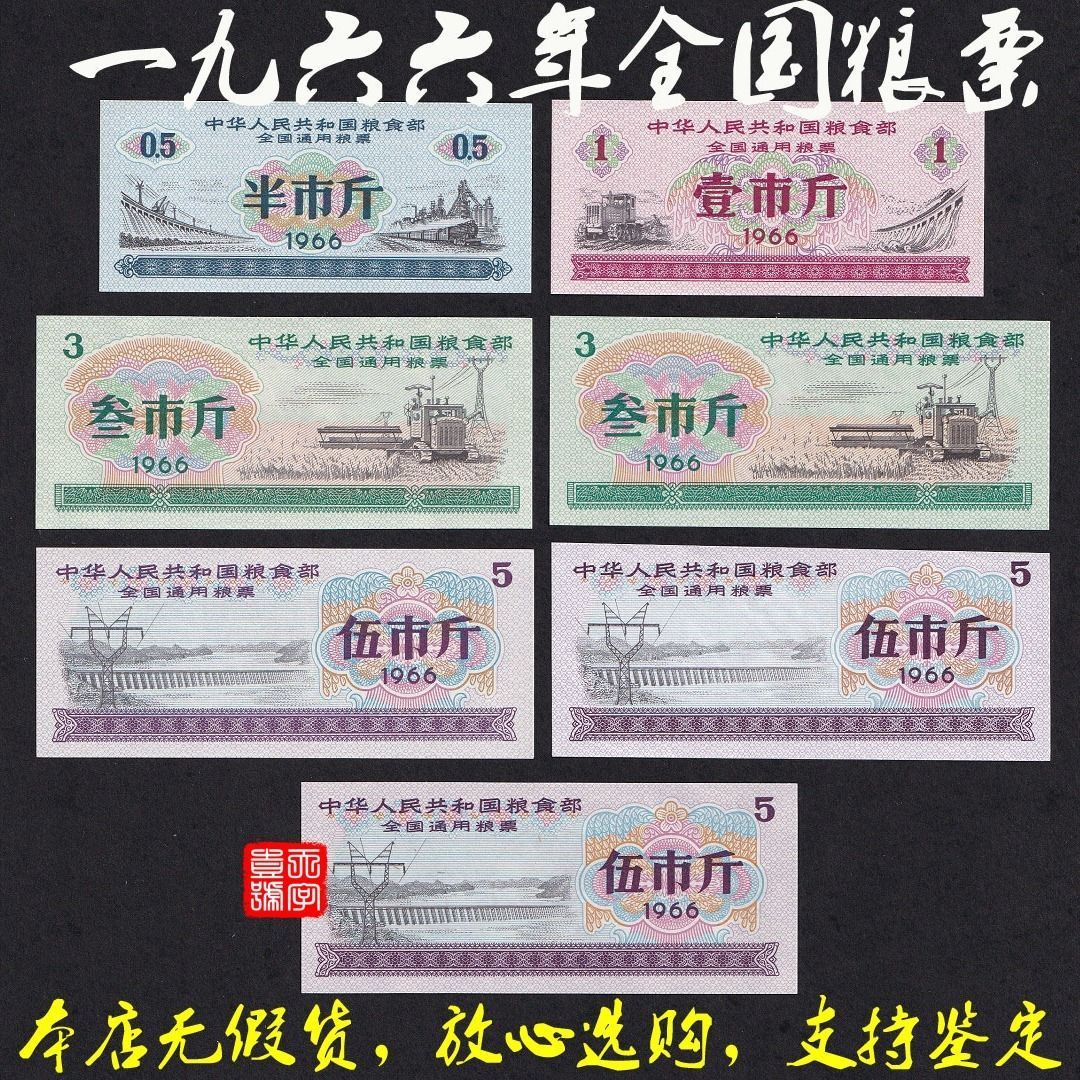 1966年单张粮票价格表