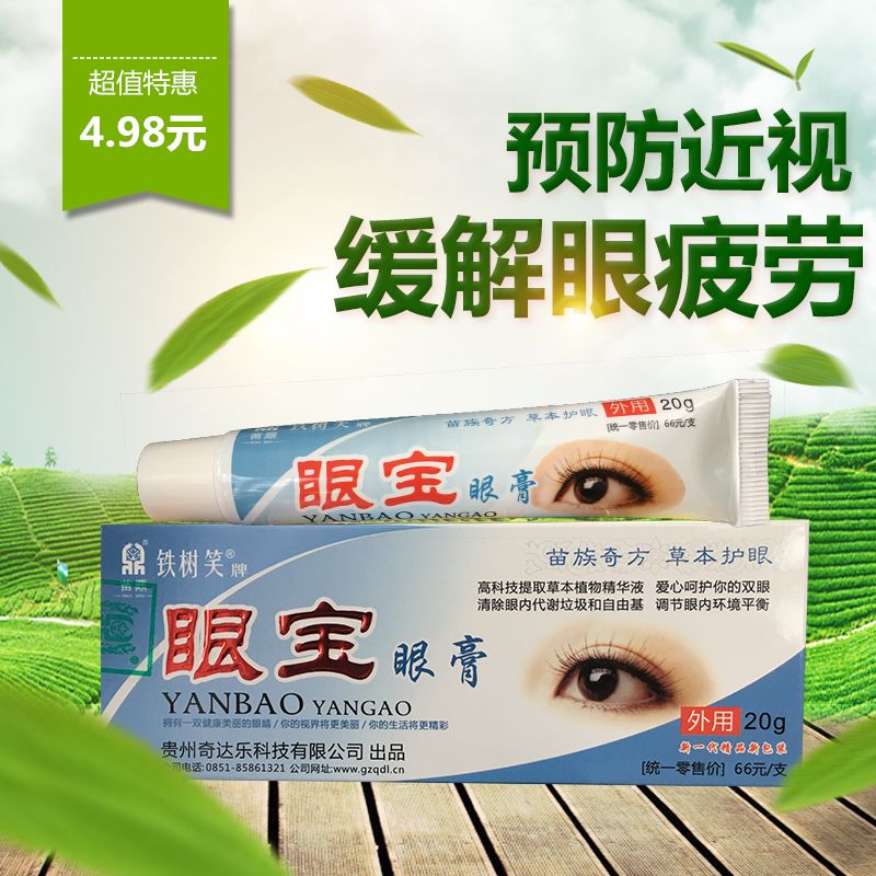 苗鼎铁树笑牌眼宝眼膏正品眼宝软膏眼膜膏眼皮涂抹膏眼部按摩膏