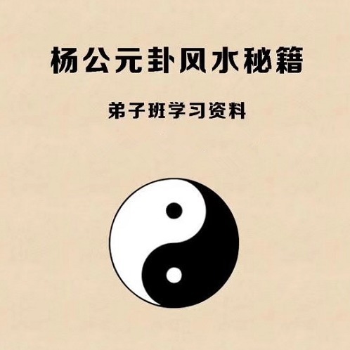 图片[2]-《杨公元卦风水弟子班课程》教程视频-八月资源库