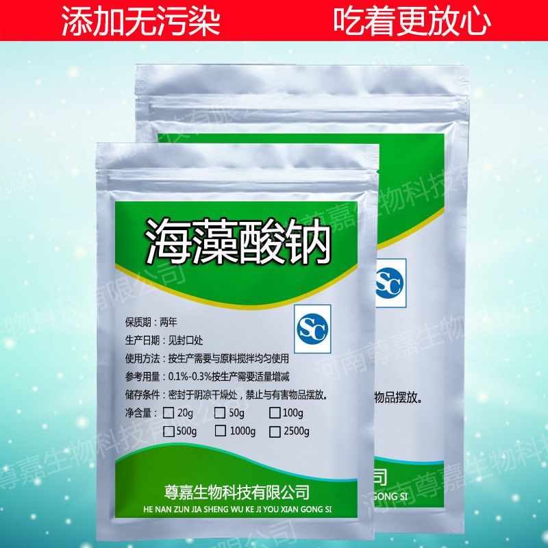 食品级海藻酸钠 白色海藻酸钠粉末 增稠剂 凝胶剂添加剂【2月19日发完