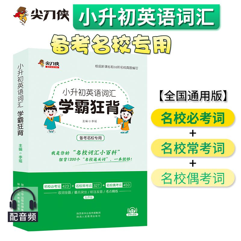 小升初英语词汇学霸狂背小学英语词汇单词书教材必考词常考偶考词