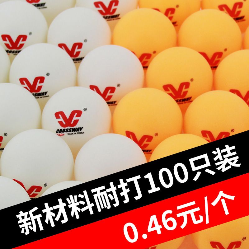 克洛斯威训练用球乒乓球100个装50个装专业兵乓球训练发球机用球