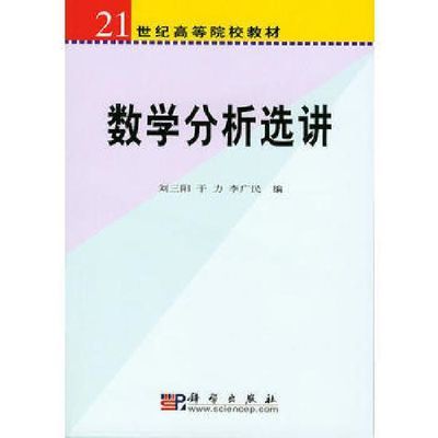 二手数学分析选讲 刘三阳 科学出版社有限责任公司9787030190390