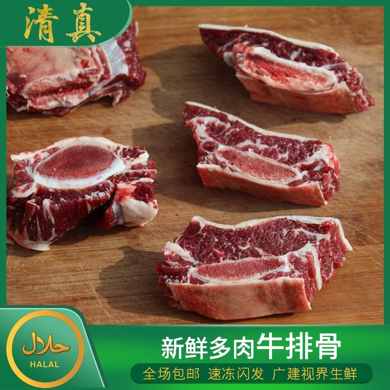 清真新鮮多肉牛排骨 鮮牛肉 牛仔骨 燒烤牛排整根或切塊