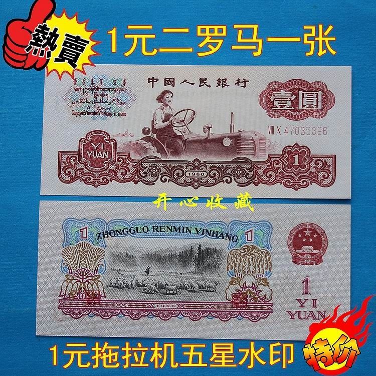 第三套人民币一元二罗马一元拖拉机三版1块真币纸币全新原票一张