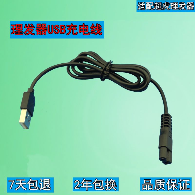 通用超虎理发器ch-8688 g8 k20车载usb理发剪男女充电器电源线
