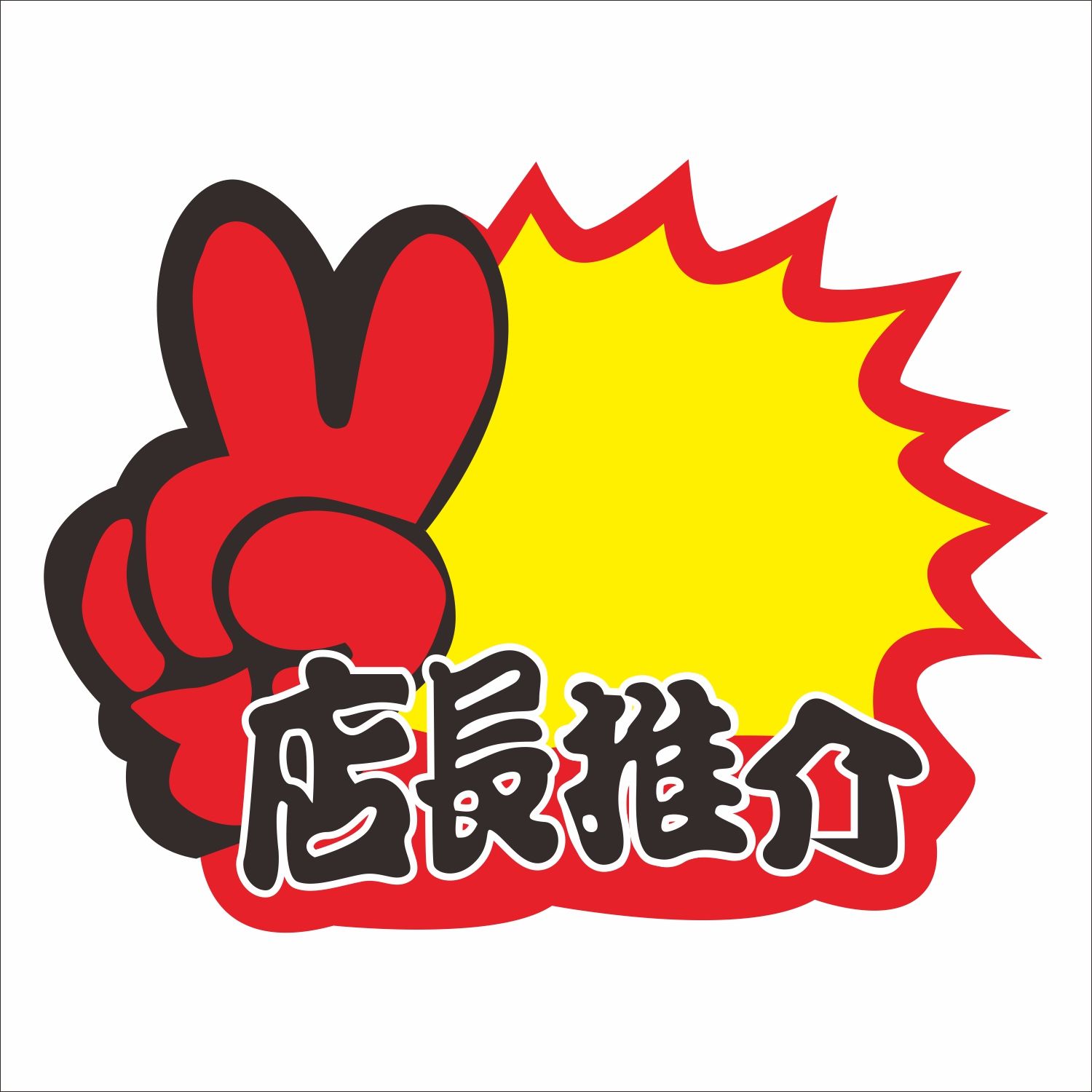 价格标签超市爆炸大号惊爆价格牌展示架