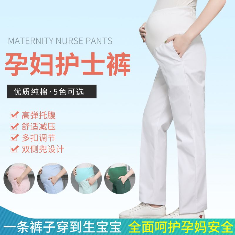 托腹孕妇护士工作裤白色大码可调节孕妇护士裤护士服粉蓝绿色