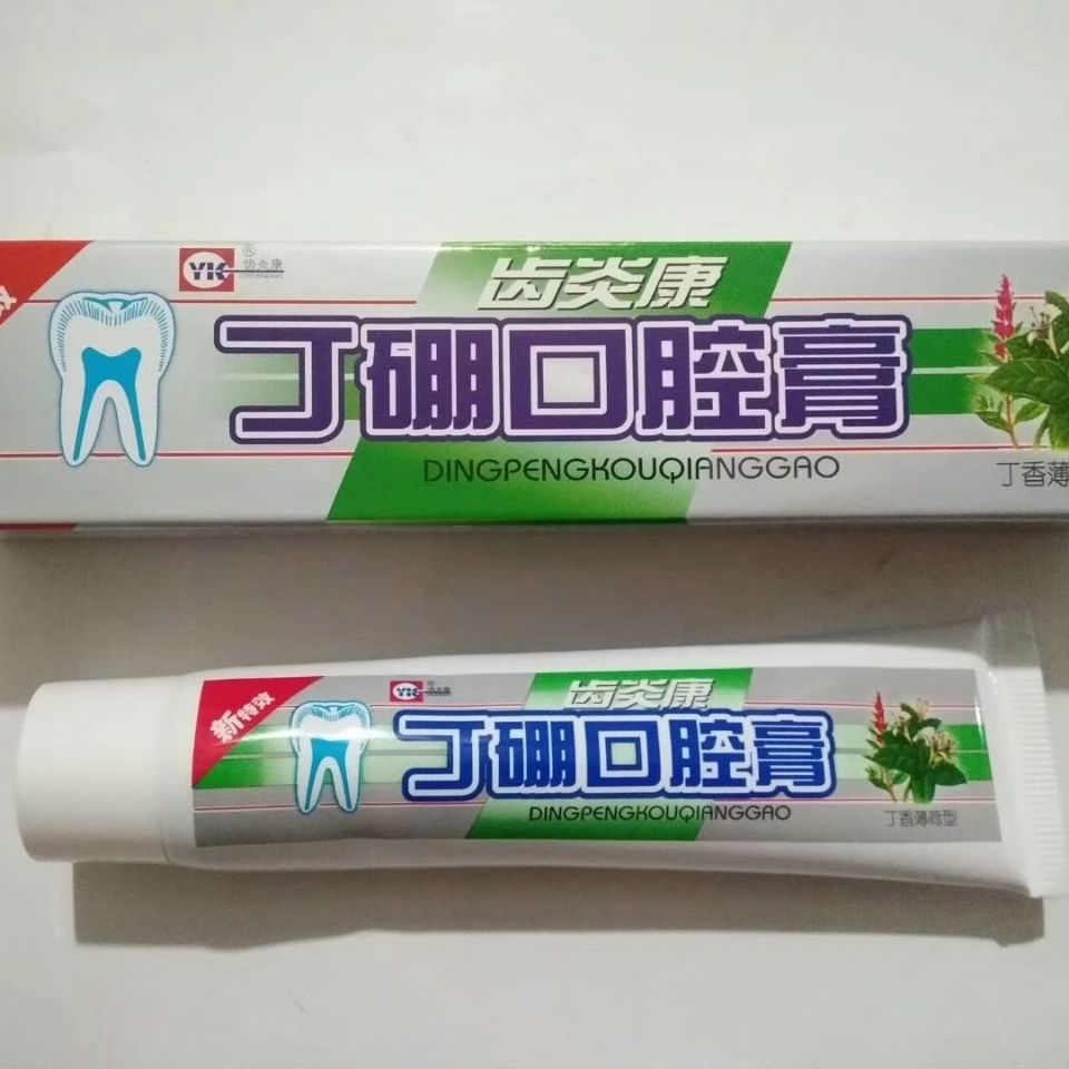 【正品丁硼口腔膏 齿炎康牙周牙龈牙膏 齿炎康丁硼口腔膏丁香薄荷