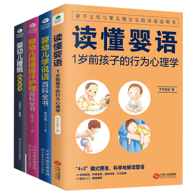 新手妈妈育儿4册读懂婴语+婴幼儿睡眠+学说话+排便排汗护理百科书