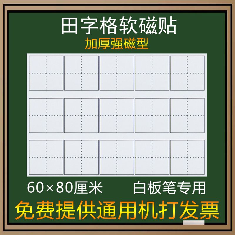 磁性白色60*80田字格软磁贴黑板贴语文教学可移动教学教具白板贴