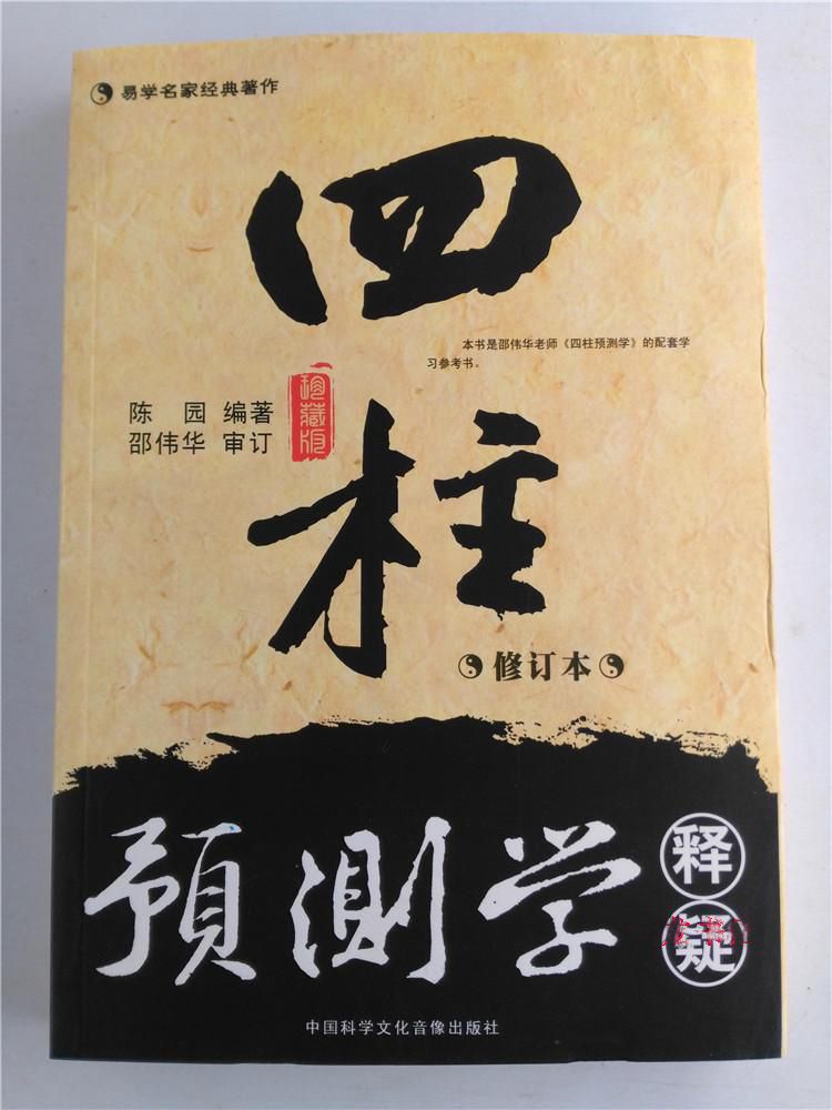 邵偉華書籍四柱預測學預測學入門預測學釋疑八字易學六爻入門| Yahoo拍賣