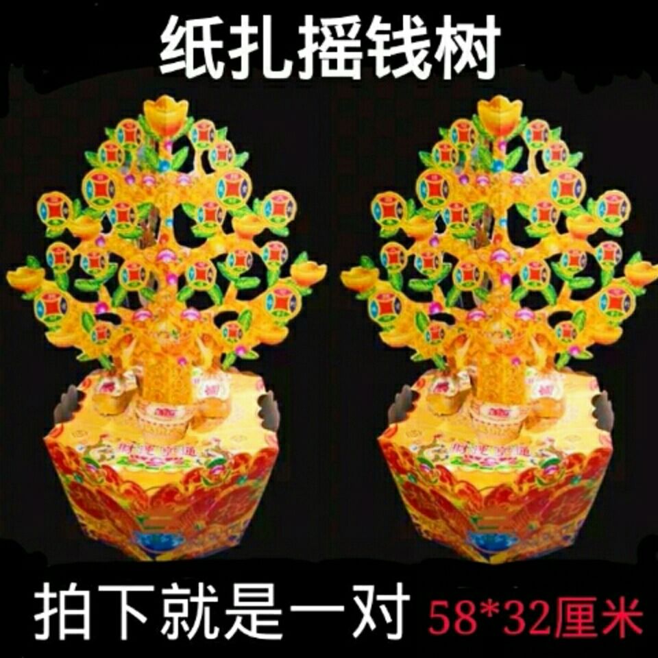 纸扎摇钱树祭祀用品大号半成品摇钱树上坟扫墓烧纸元宝金条