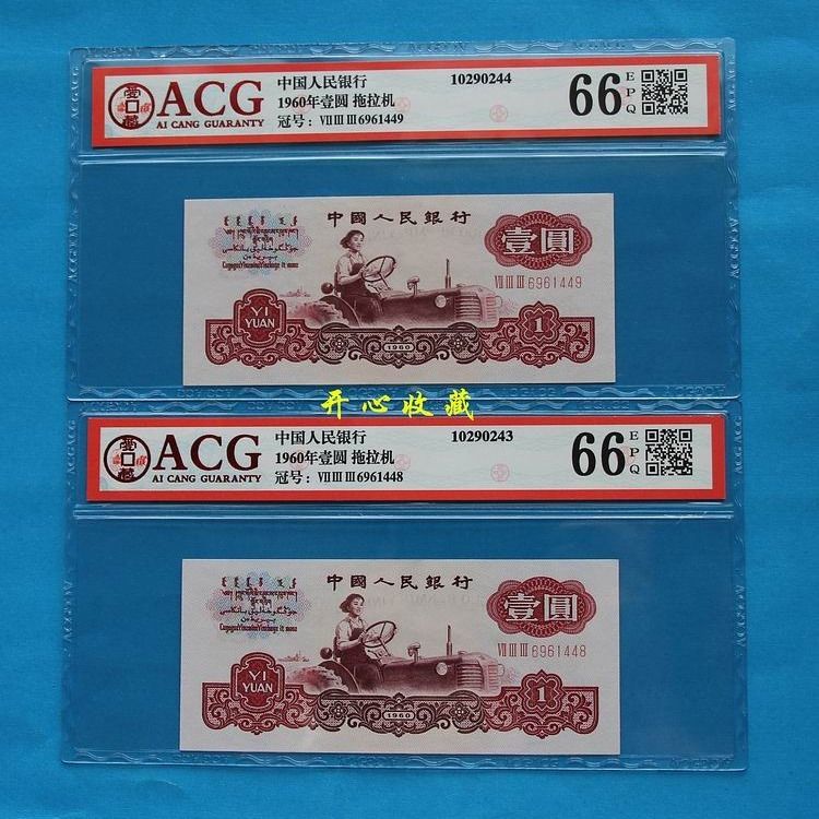 acg爱藏评级65e-66e 第三套壹元一元三罗马深版拖拉机三冠一张