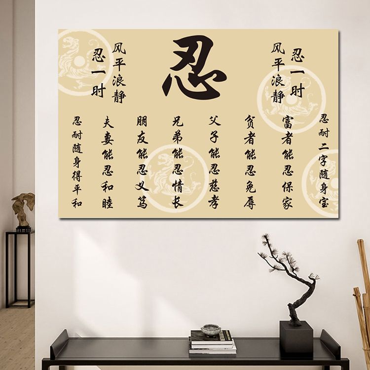 中式字画莫生气静忍字粘贴壁画书房名人格言客厅装饰画办公室定制 虎窝拼