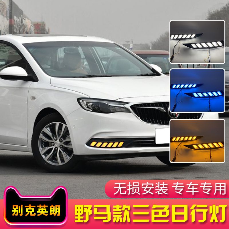 别克英朗日行灯18款新英朗雾灯前杠灯改装led日间行车灯流光转向