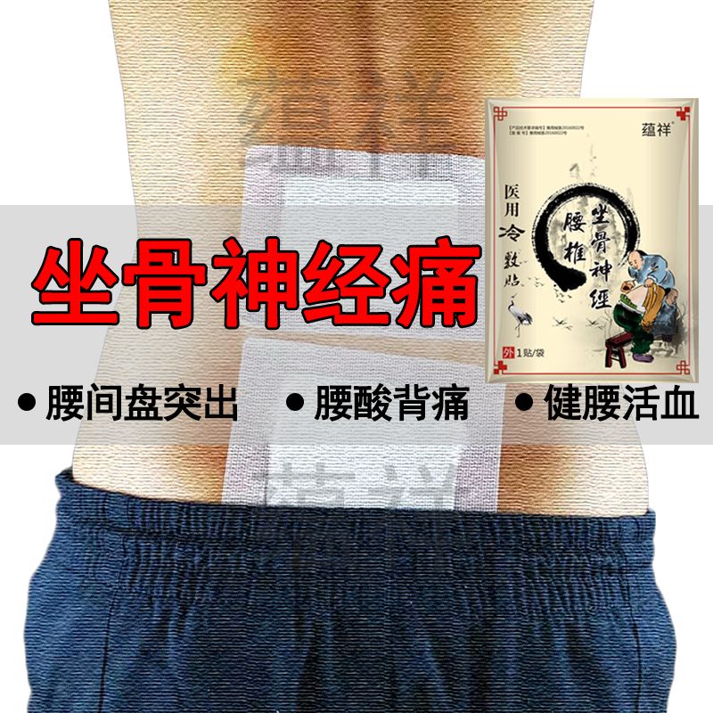 坐骨神经痛膏药贴腰间盘突出腰疼腰痛特效药舒筋健腰椎疼痛贴止痛