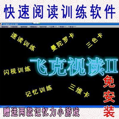 快速阅读训练速读照相增强记忆力右脑开发成人儿童飞克视读软件