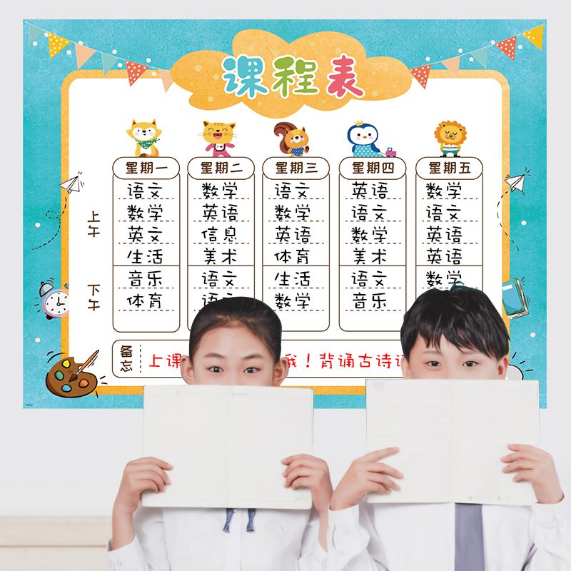 学校班级课程表自粘贴画家用一二3-6年级小学生儿童课目安排墙贴