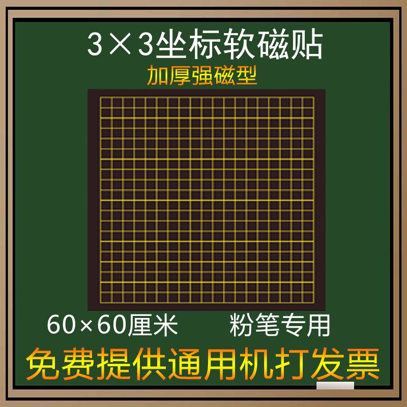 磁性3厘米方格磁性贴3×3坐标格子数学图形教学黑板贴软磁贴