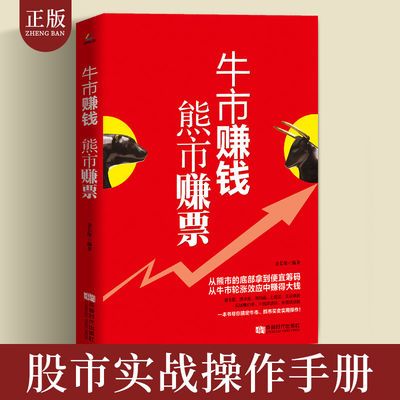 牛市赚钱熊市赚票股票投资书籍从零开始学炒股书籍操盘新手入门
