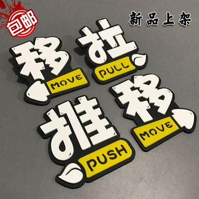 创意高档推拉移门牌标志标识亚克力立体标牌推字拉字门贴玻璃门牌