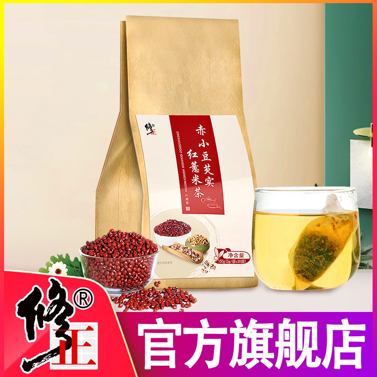 送杯子修正红豆薏米茶祛湿茶养生茶薏仁赤小豆去口臭除湿气