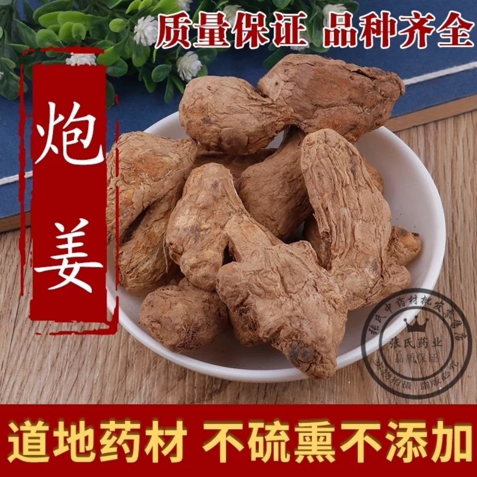 中药材 炮姜 干生姜 炮老姜 黑姜 泡姜 干姜粉包邮【2月16日发完】