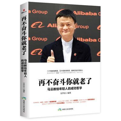 再不奋斗你就老了 马云教给年轻人的成功哲学管理学 成功励志书籍