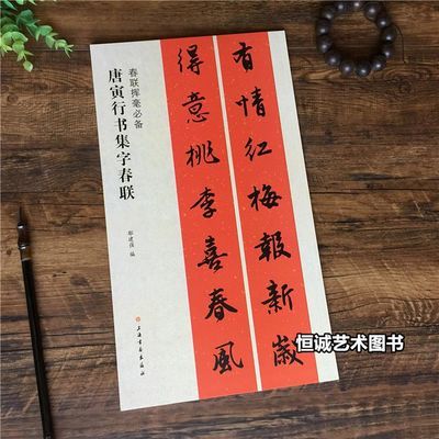 包郵 唐寅行書集字春聯 唐伯虎行書毛筆字帖 七言集字對聯橫批【2月9