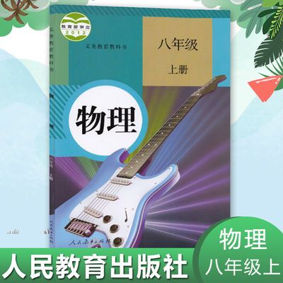 人教版初二物理上册