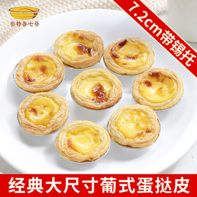 七哥30/54大号葡式蛋挞皮家用半成品带锡纸肯德基类蛋挞烘焙批发