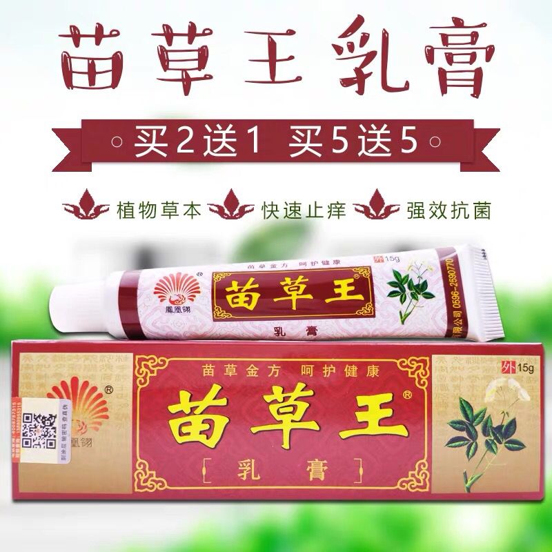 苗草王草本乳膏 凤凰翎草本藓痒净止痒乳膏湿痒顽固外用 包邮2送1