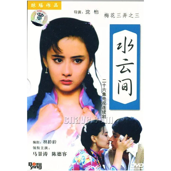 水雲間 1993 瓊瑤經典 梅花三弄之3 馬景濤陳紅 dvd光盤碟片