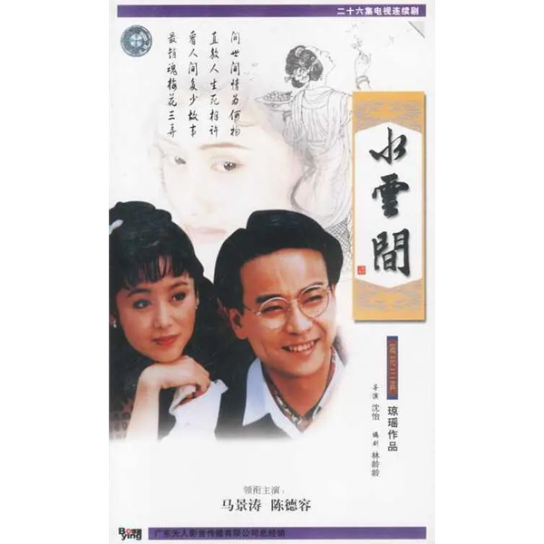 水雲間 1993 瓊瑤經典 梅花三弄之3 馬景濤陳紅 dvd光盤碟片