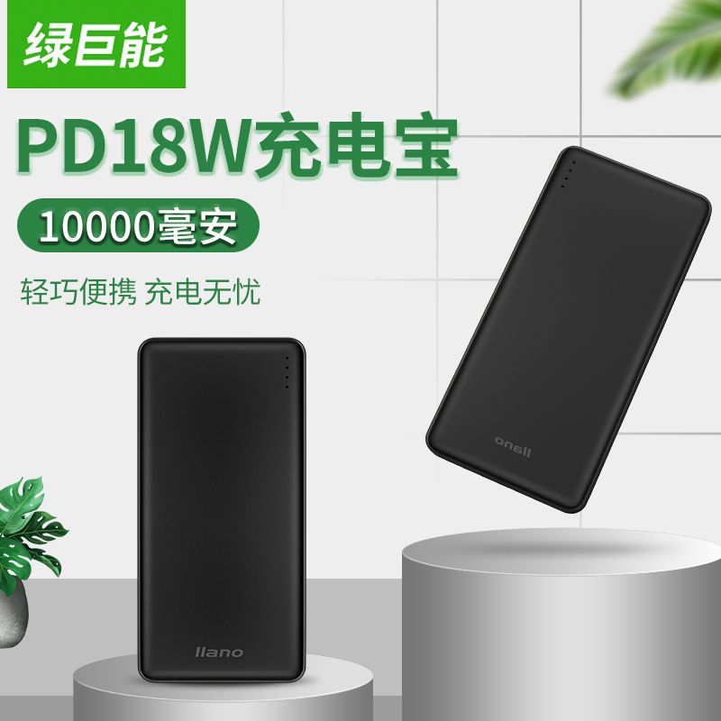 49元包邮   绿巨能 10000毫安充电宝PD移动电源18W双向快充通用