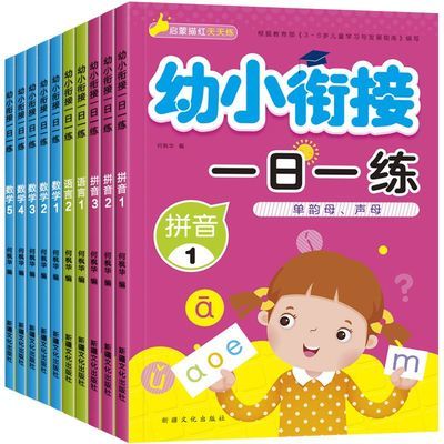 学前班全套练习册全10册 幼小衔接数学一日一练拼音语文练习题