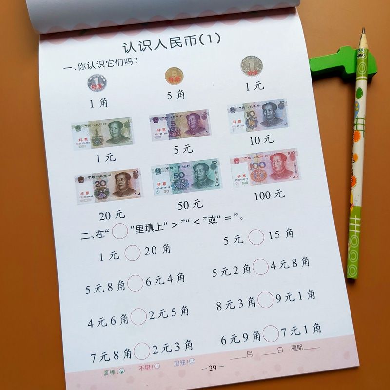 小学生认识人民年级元角分一二年级数学练习时间与人民币上册下册