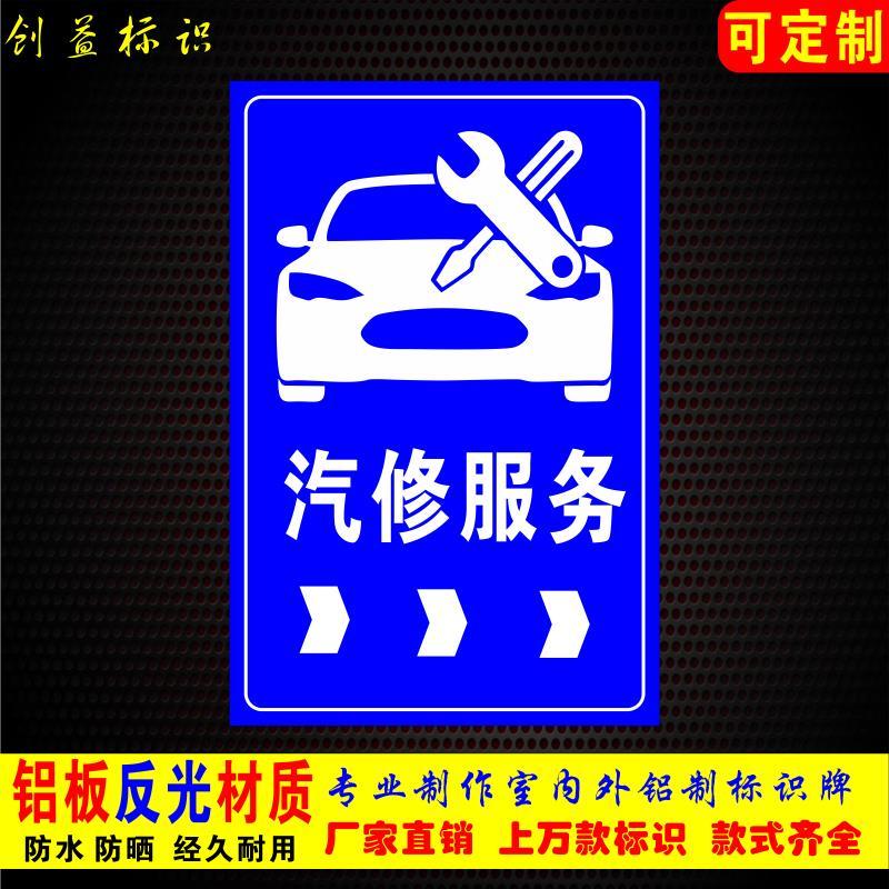 汽修服务 汽车修理 汽配中心 指示牌标志牌户外反光铝板标牌定制