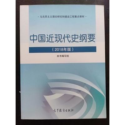 正版 中国近现代史纲要2018年版 近代史纲要2018版 高等教育出版