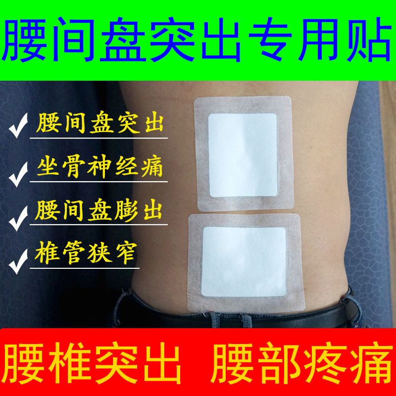腰锥间盘突出膏药贴腰痛腰间盘突出膏药腰椎腰疼药止痛贴腰痛活血