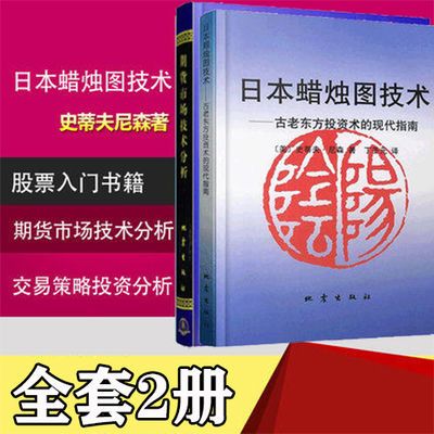 日本蜡烛图技术+期货市场技术分析全2册期货市场投资理财股票书籍