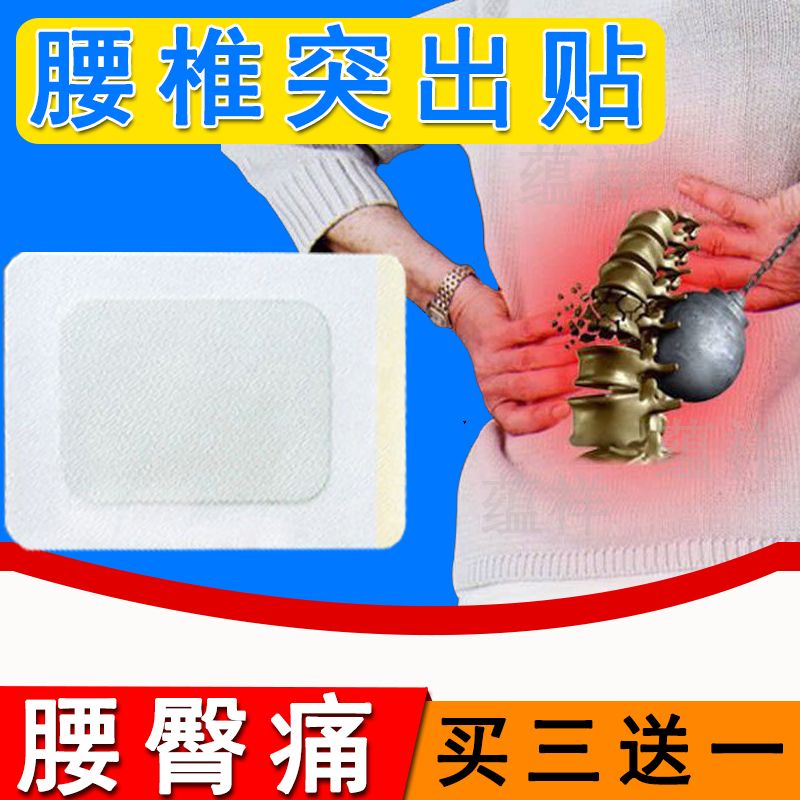 腰锥间盘突出膏药贴腰痛腰间盘突出膏药腰椎腰疼药止痛贴腰痛活血