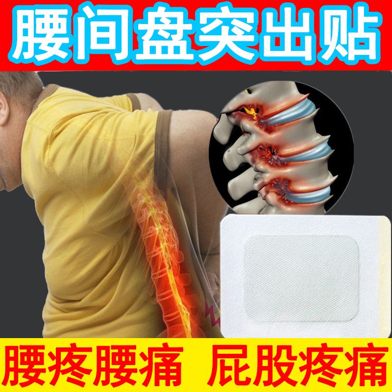 坐骨神经痛膏药贴腰间盘突出腰疼腰痛特效药舒筋健腰椎疼痛贴止痛