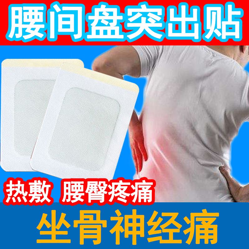 腰锥间盘突出膏药贴腰痛腰间盘突出膏药腰椎腰疼药止痛贴腰痛活血