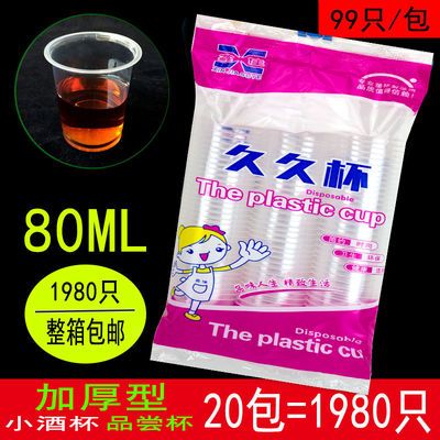 加厚一次性酒杯塑料小酒杯白酒杯试饮杯80Ml品尝杯整箱包邮