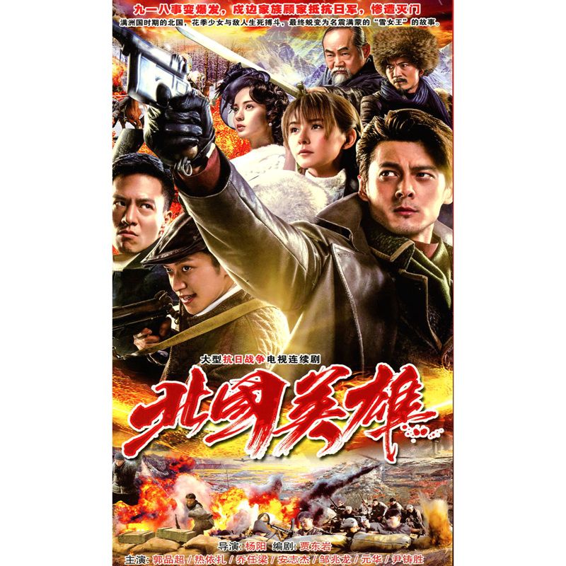 北国英雄 郭品超 乔任梁 抗日战争电视剧碟片光盘 dvd