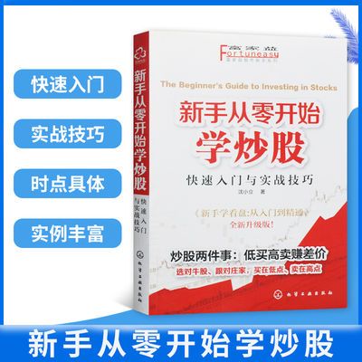 新手从零开始学炒股 股票快速入门与实战技巧升级版 炒股理财书籍