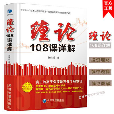 缠论108课详解 扫地僧著 股票书籍股票入门基础知识 炒股新手入门