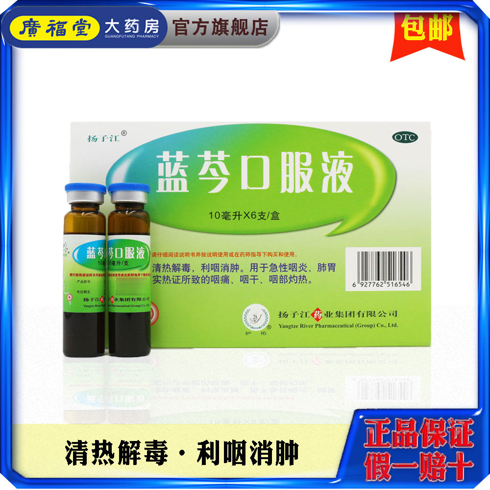 扬子江蓝芩口服液10ml*6支咽痛咽干咽部灼热急性咽炎清热解毒正品
